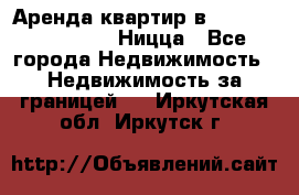 Аренда квартир в Promenade Gambetta Ницца - Все города Недвижимость » Недвижимость за границей   . Иркутская обл.,Иркутск г.